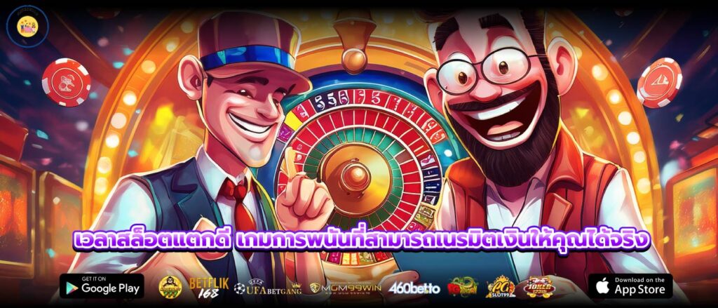 เวลาสล็อตแตกดี เกมการพนันที่สามารถเนรมิตเงินให้คุณได้จริง