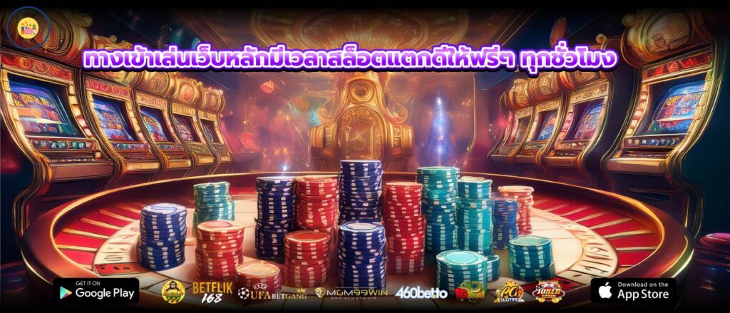 ทางเข้าเล่นเว็บหลักมีเวลาสล็อตแตกดีให้ฟรีๆ ทุกชั่วโมง