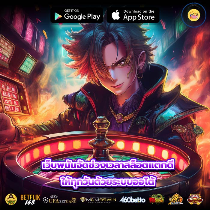 เว็บพนันจัดช่วงเวลาสล็อตแตกดีให้ทุกวันด้วยระบบออโต้