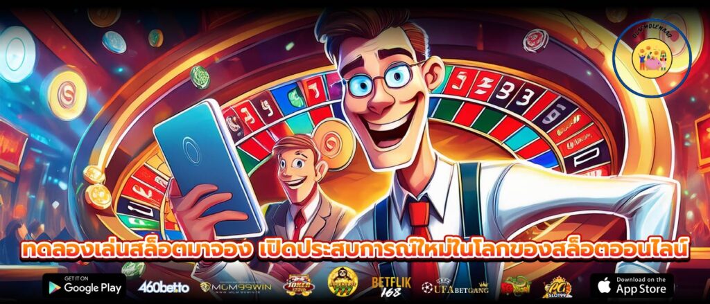 ทดลองเล่นสล็อตมาจอง เปิดประสบการณ์ใหม่ในโลกของสล็อตออนไลน์