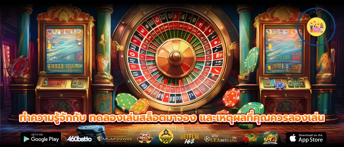 ทำความรู้จักกับ ทดลองเล่นสล็อตมาจอง และเหตุผลที่คุณควรลองเล่น