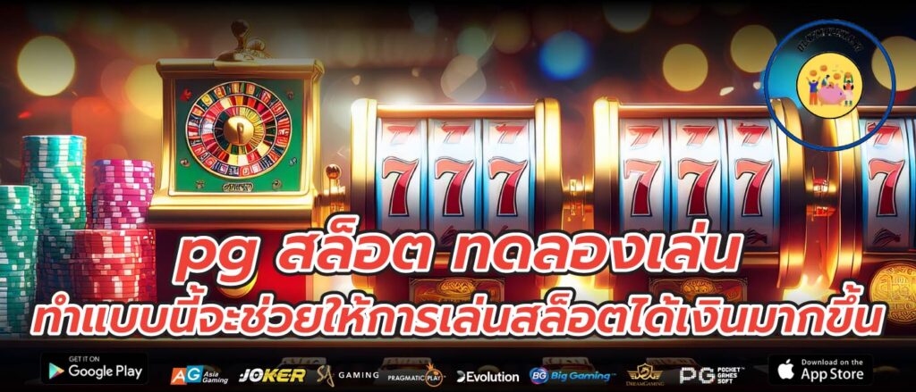 pg สล็อต ทดลองเล่น ทำแบบนี้จะช่วยให้การเล่นสล็อตได้เงินมากขึ้น