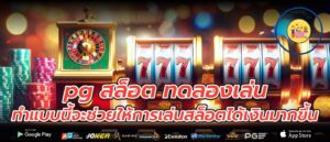 pg สล็อต ทดลองเล่น ทำแบบนี้จะช่วยให้การเล่นสล็อตได้เงินมากขึ้น