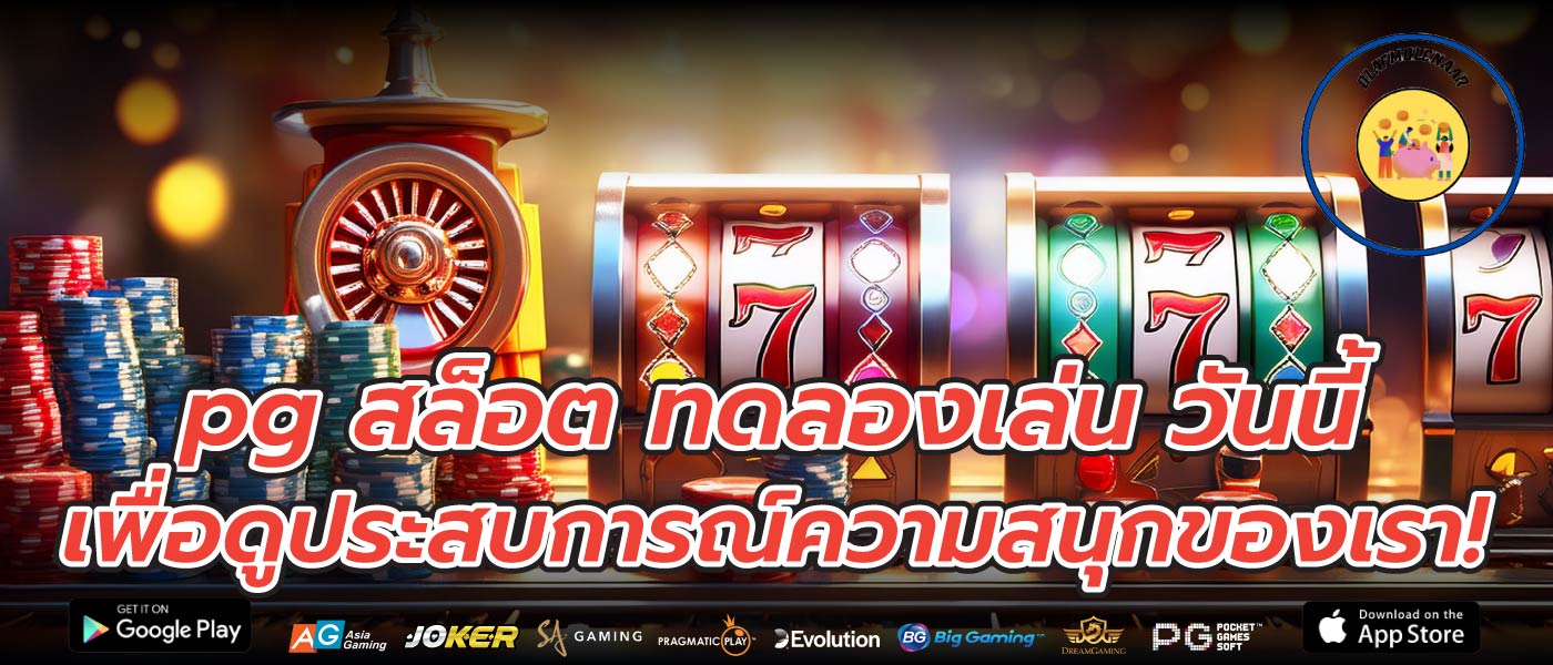 pg สล็อต ทดลองเล่น วันนี้เพื่อดูประสบการณ์ความสนุกของเรา!