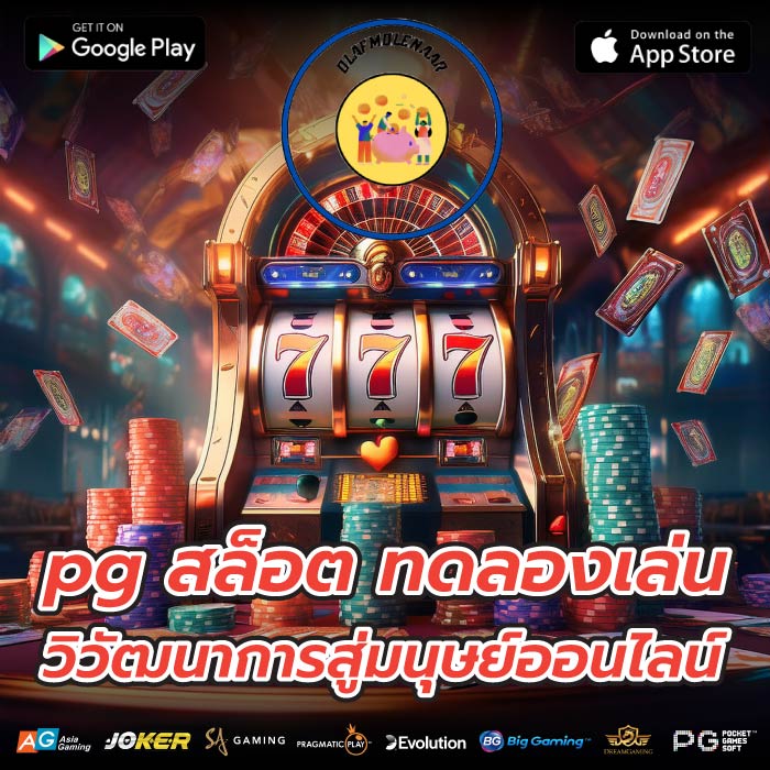pg สล็อต ทดลองเล่น วิวัฒนาการสู่มนุษย์ออนไลน์